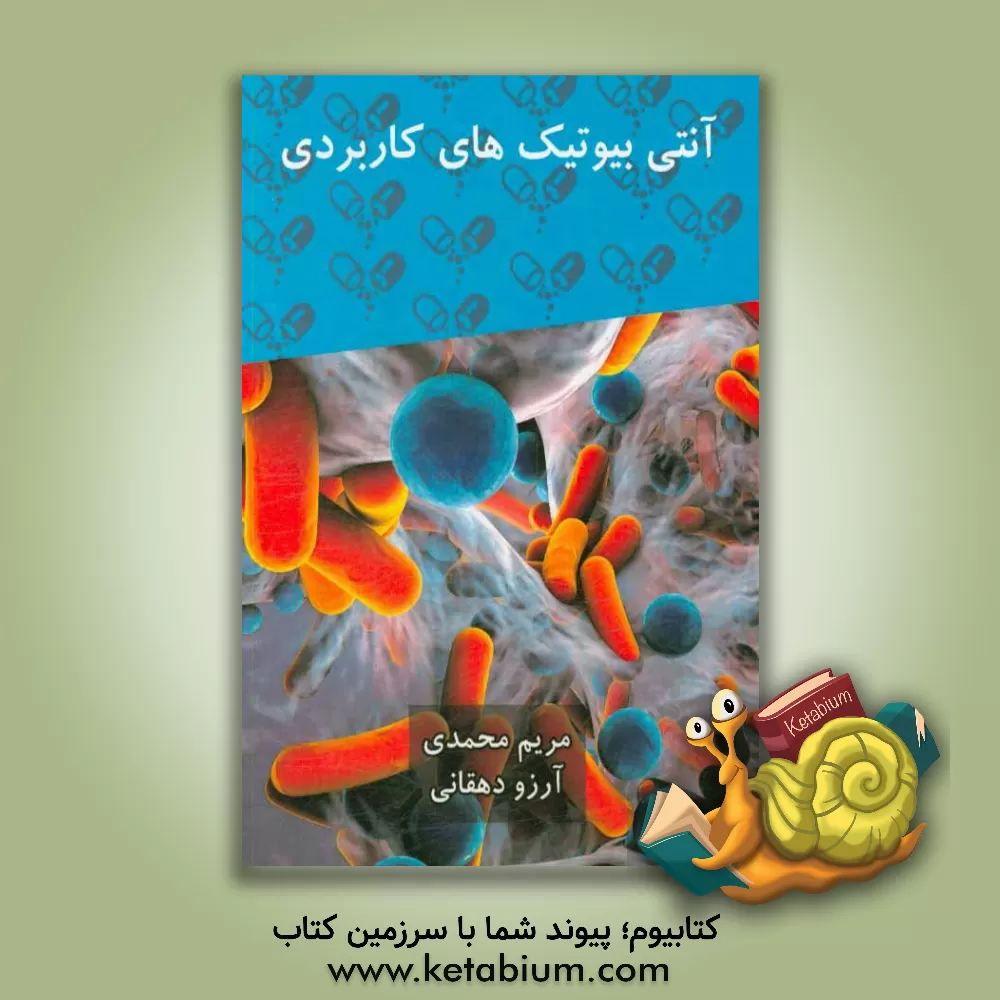 کتاب آنتی بیوتیک های کاربردی |اثر مریم محمدی
