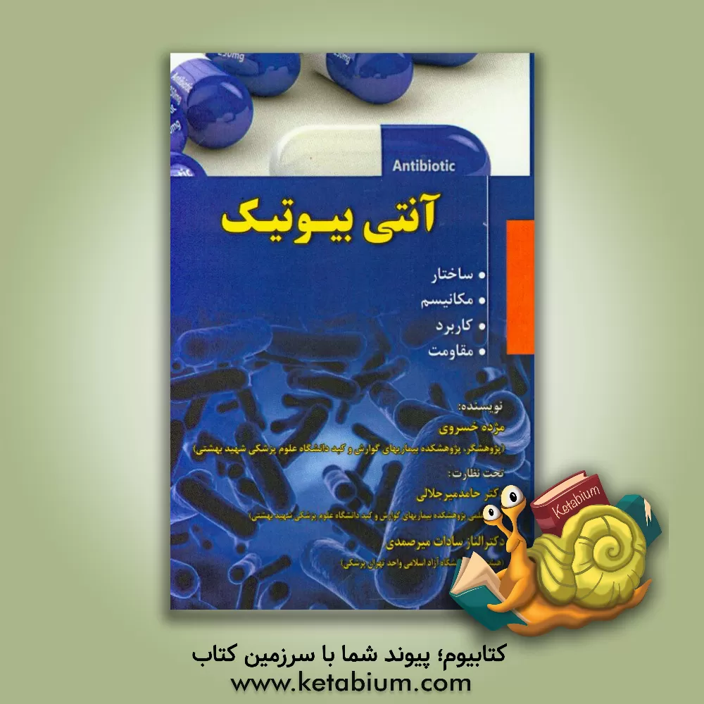 کتاب آنتی بیوتیک: ساختار، مکانیسم، کاربرد، مقاومت |اثر مژده خسروی