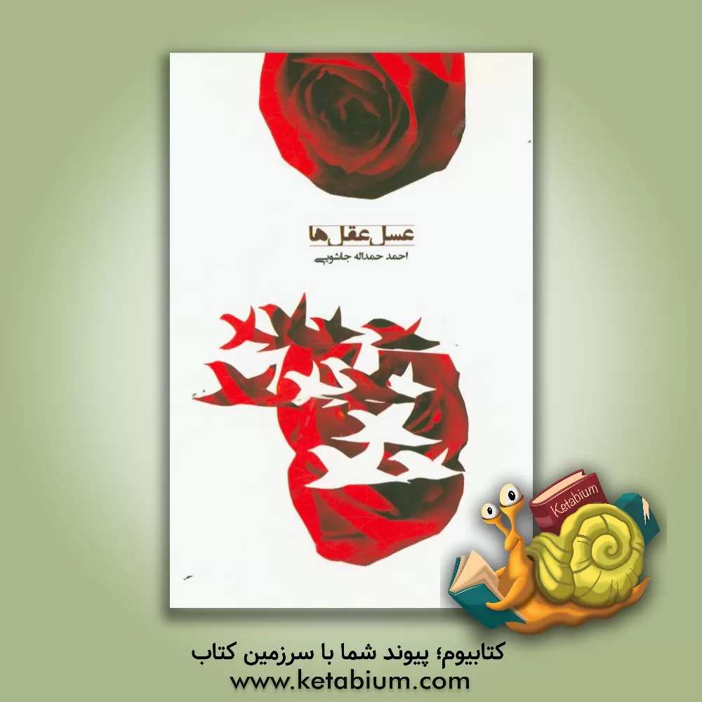 کتاب عسل عقل ها اثر احمد حمداله‌جاشویی