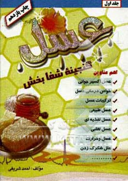 کتاب عسل گنجینه شفابخش اثر احمد شریفی