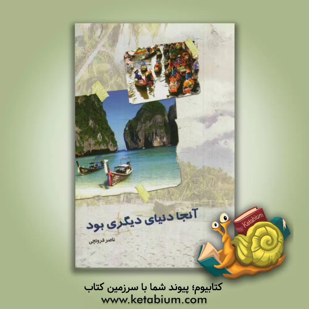 کتاب آنجا دنیای دیگری بود اثر ناصر فرونچی
