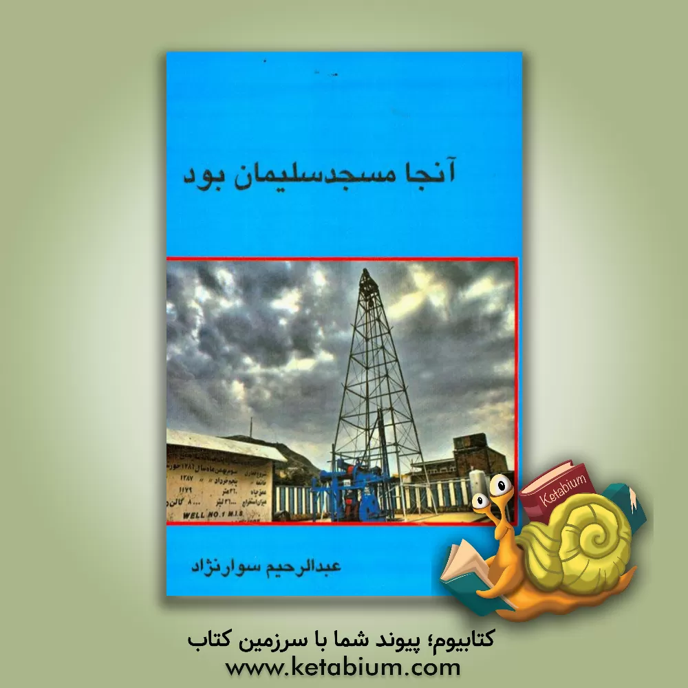 کتاب آنجا مسجد سلیمان بود اثر عبدالرحیم سوارنژاد