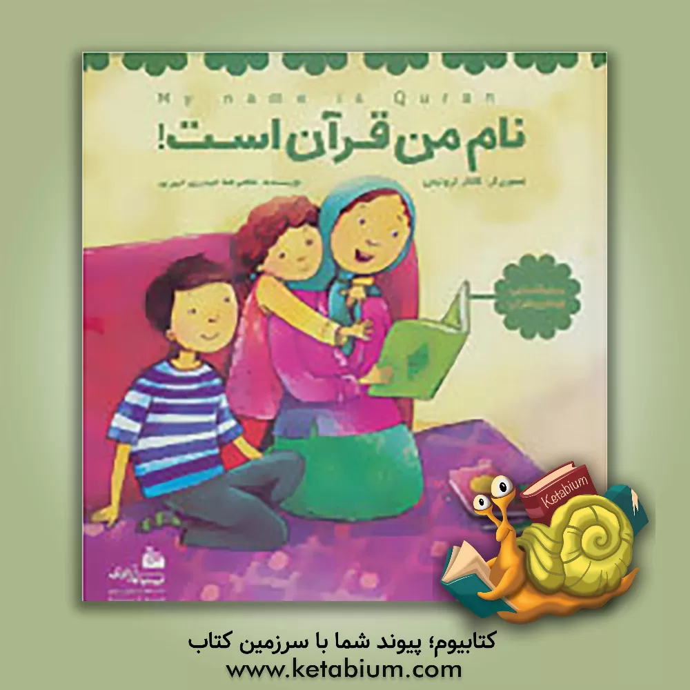کتاب نام من قرآن است! اثر غلامرضا حیدری‌ابهری