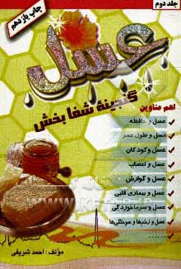 کتاب عسل گنجینه شفابخش اثر احمد شریفی