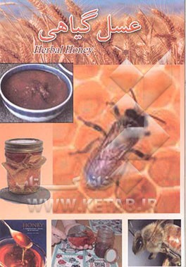 کتاب عسل گیاهی و عسل داروئی اثر احمد ماه‌وان