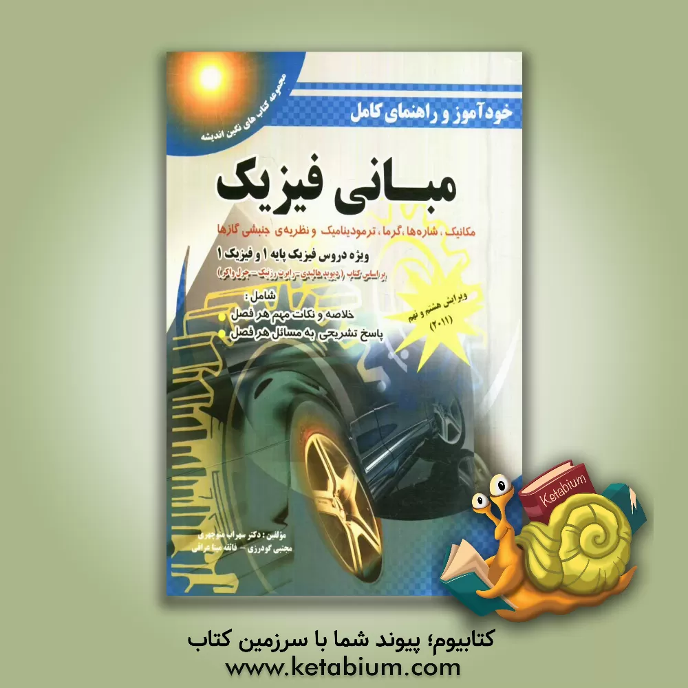 کتاب خودآموز و راهنمای کامل مبانی فیزیک (مکانیک، شاره ها، گرما، ترمودینامیک و نظریه ی جنبشی گازها) ... اثر مجتبی گودرزی