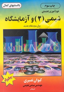 کتاب خودآموز و راهنمای: شیمی (2) و آزمایشگاه سال دوم نظام جدید اثر کیوان نصیری