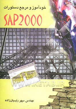 کتاب خودآموز و مرجع دستورات SAP 2000 اثر سپهر رئیسیان‌زاده