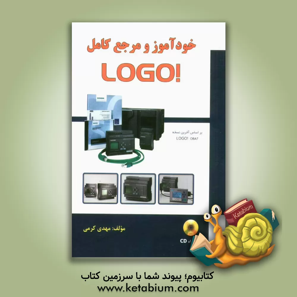 کتاب خودآموز و مرجع کامل LOGO! اثر مهدی کرمی