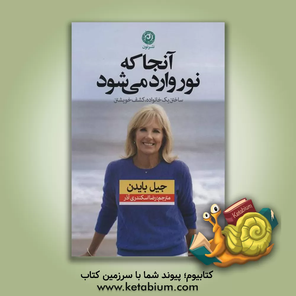 کتاب آنجا که نور وارد می شود: ساختن یک خانواده، کشف خویشتن اثر جیل بایدن