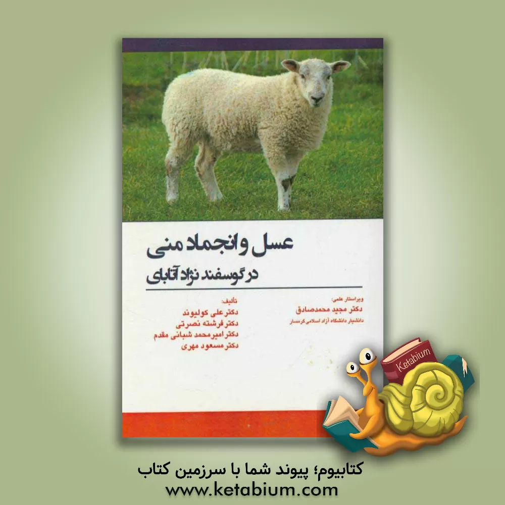 کتاب عسل و انجماد منی در گوسفند نژاد آتابای اثر امیرمحمد شبانی‌مقدم‌نکاح