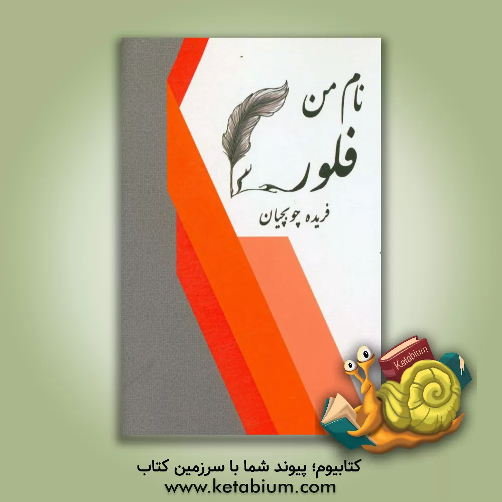 کتاب نام من، فلور اثر فریده چوبچیان