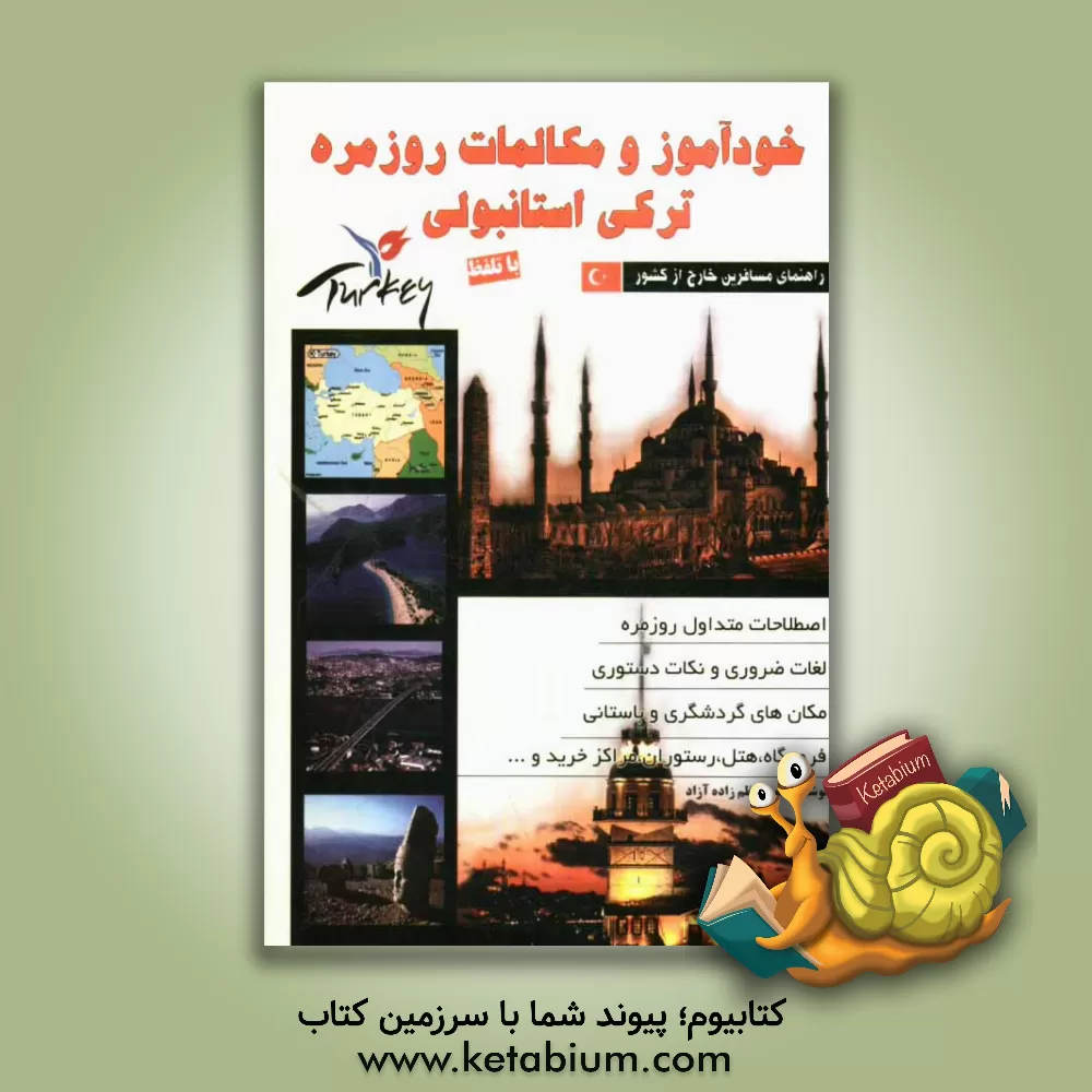 کتاب خودآموز و مکالمات روزمره ترکی استانبولی شامل: خودآموز - فرهنگ ترکی استانبولی به فارسی - فرهنگ فارسی به ترکی استانبولی اختصارات - ... اثر محمد کاظم‌زاده‌آزاد