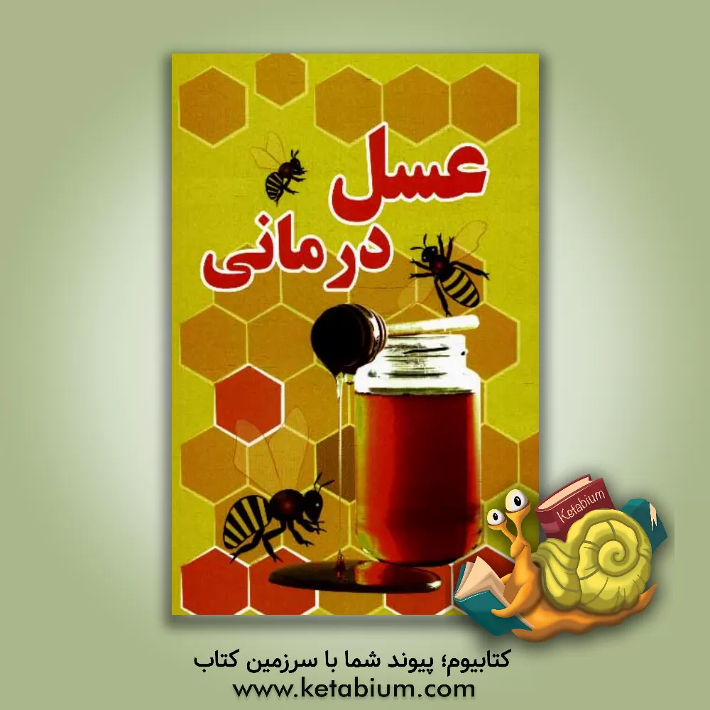 کتاب عسل درمانی اثر الهه حنفی