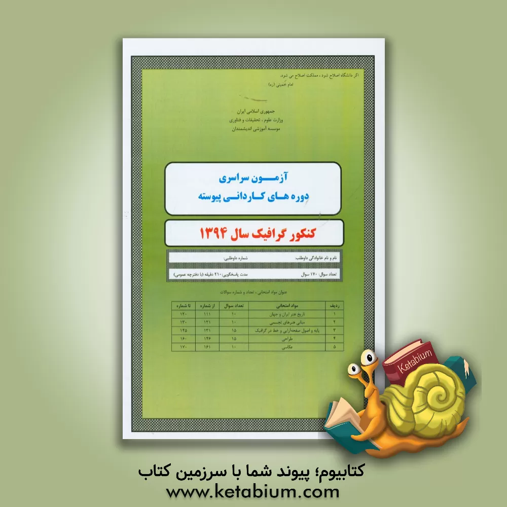 کتاب سوالات کنکور گرافیک سال 1394 اثر فرهنگ مصلح
