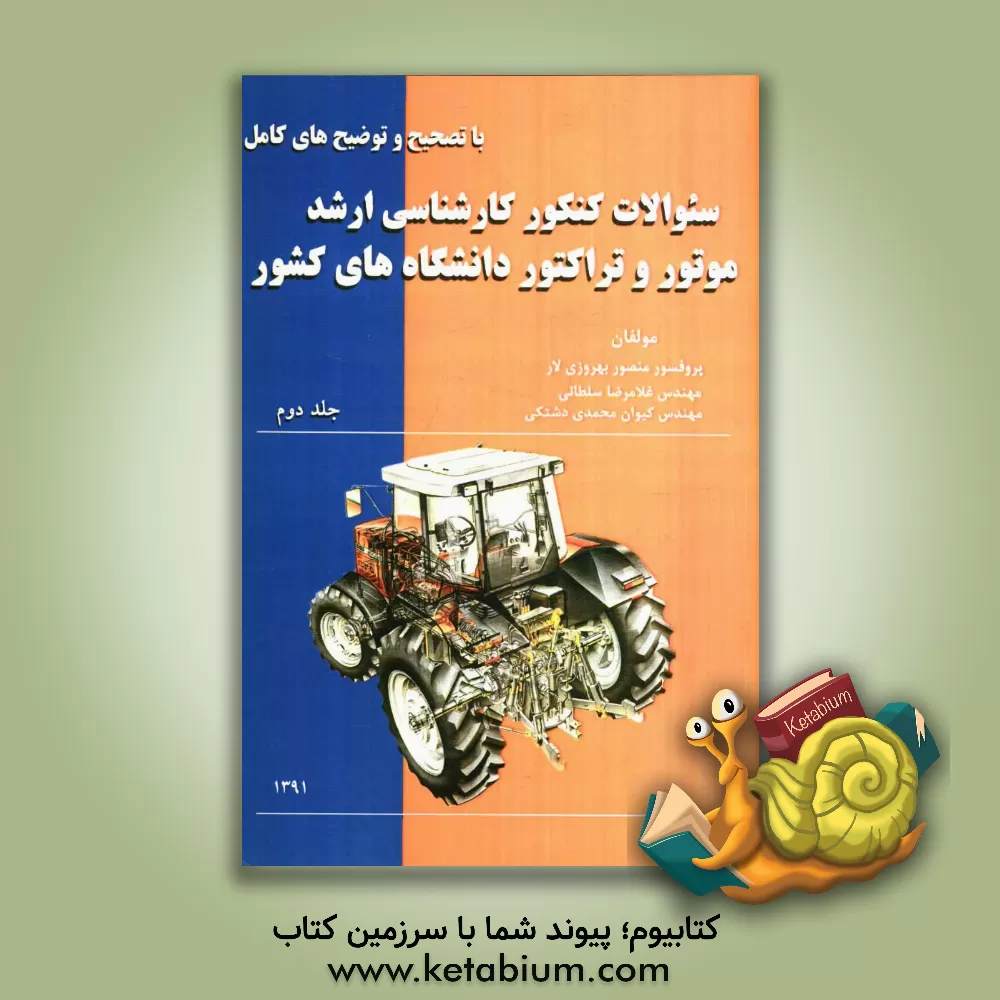 کتاب سوالات کنکور کارشناسی ارشد موتور و تراکتور دانشگاه های کشور |اثر منصور بهروزی لار