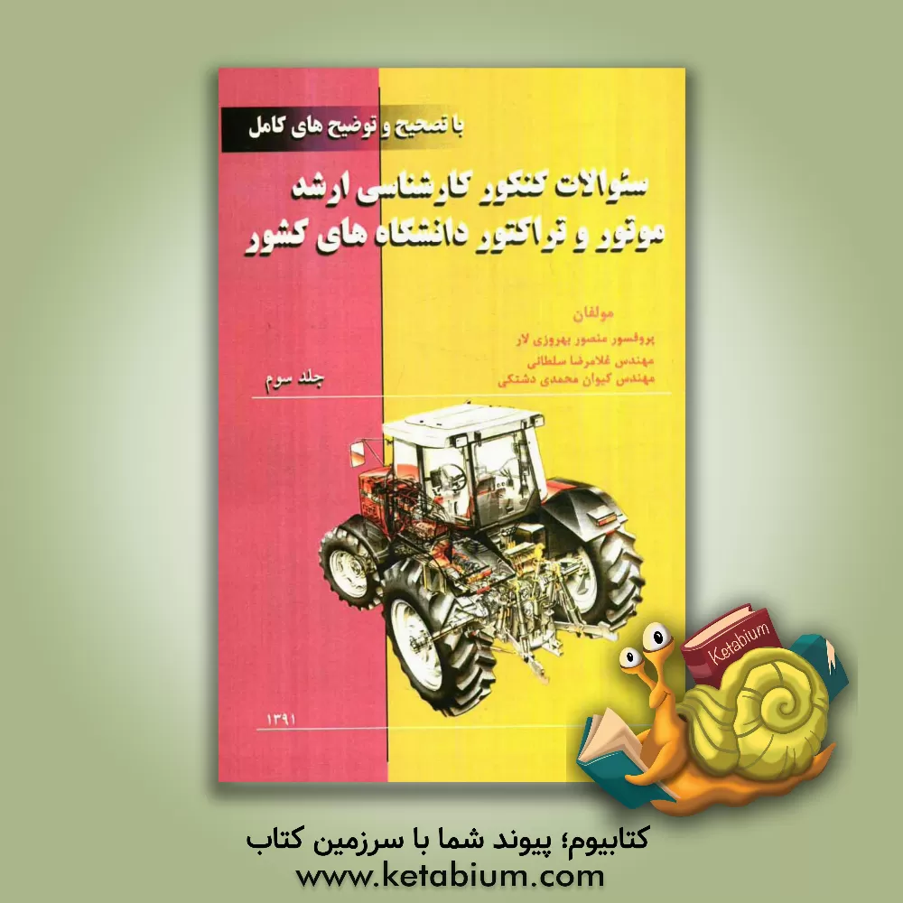 کتاب سوالات کنکور کارشناسی ارشد موتور و تراکتور دانشگاه های کشور |اثر منصور بهروزی لار