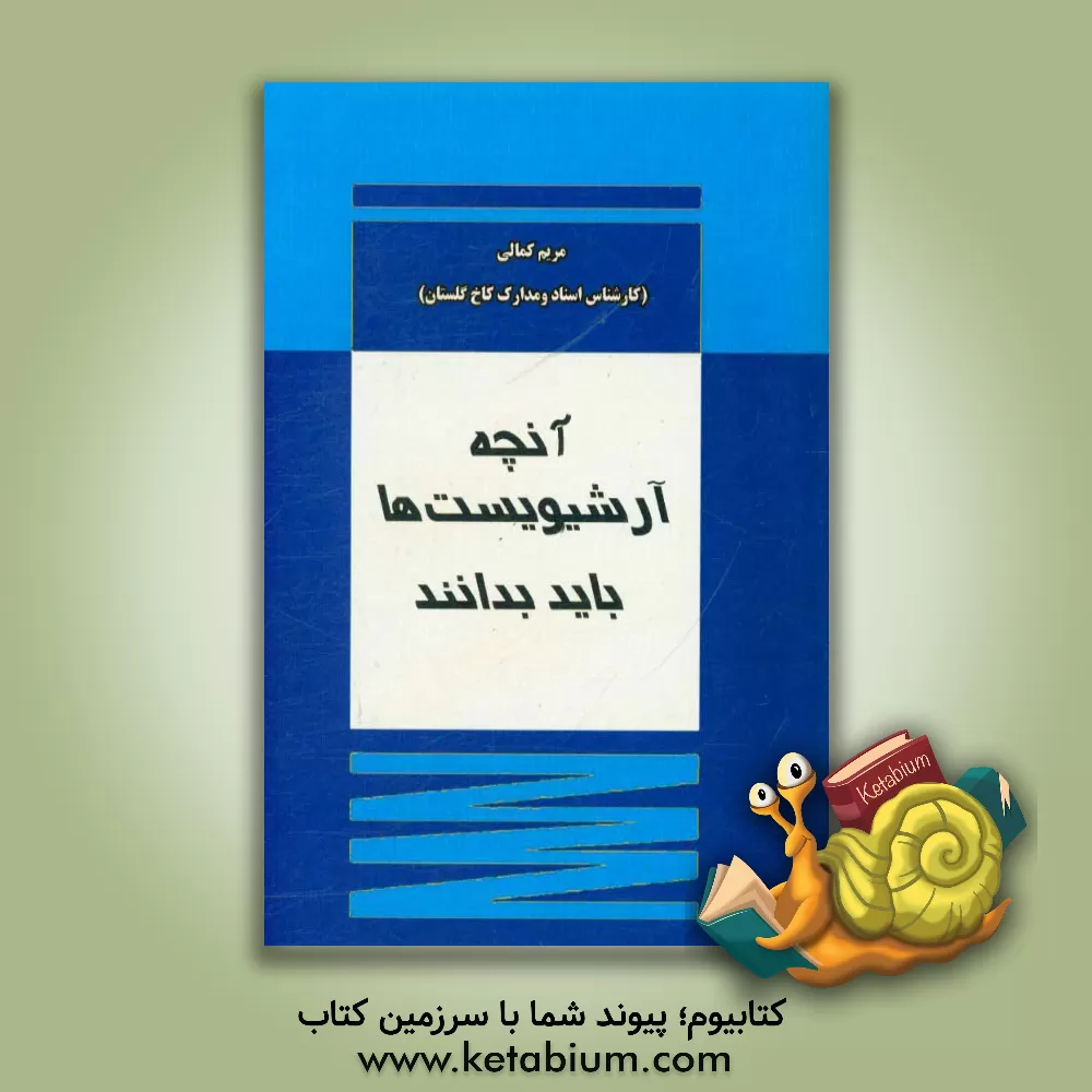 کتاب آنچه آرشیویست ها باید بدانند اثر مریم کمالی