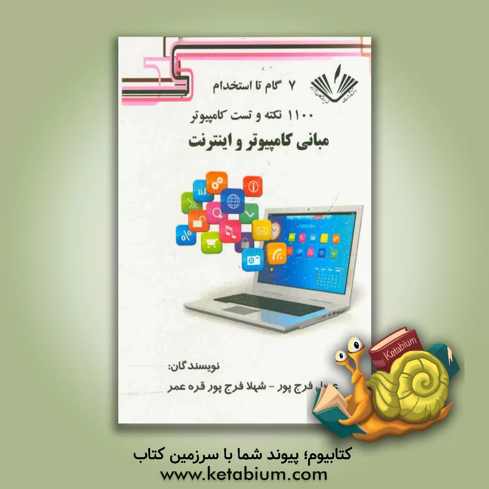 کتاب 1100 نکته و تست کامپیوتر (مبانی کامپیوتر و اینترنت) اثر عسل فرج‌پور
