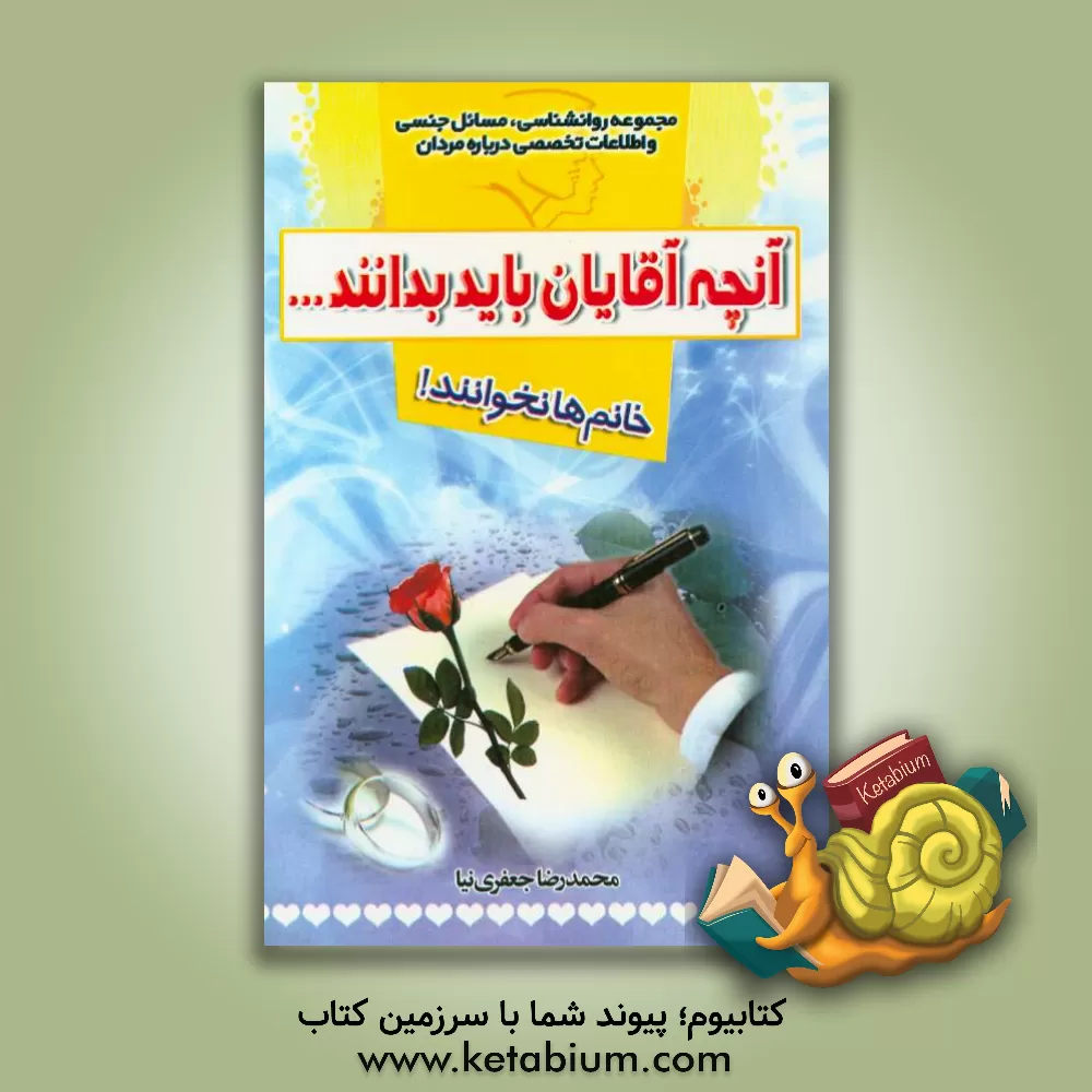 کتاب آنچه آقایان باید بدانند ... خانم ها نخوانند!: مجموعه روانشناسی، مسائل جنسی و اطلاعات تخصصی درباره مردان اثر محمدرضا جعفری‌نیا