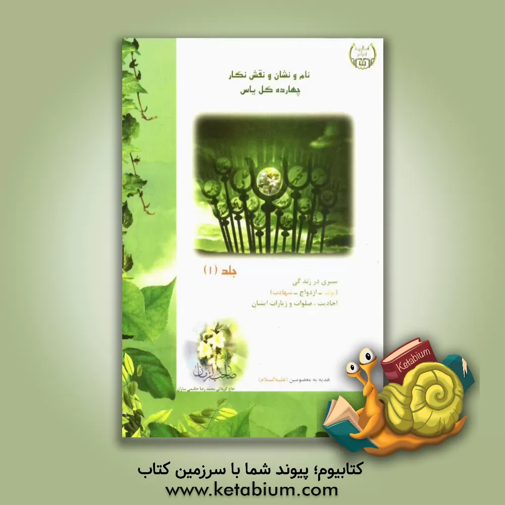 کتاب نام و نشان و نقش نگار چهارده گل یاس: سیری در زندگی (تولد - ازدواج - شهادت) احادیث، صلوات و زیارات ایشان1 اثر محمدرضا حکیمی‌ساران