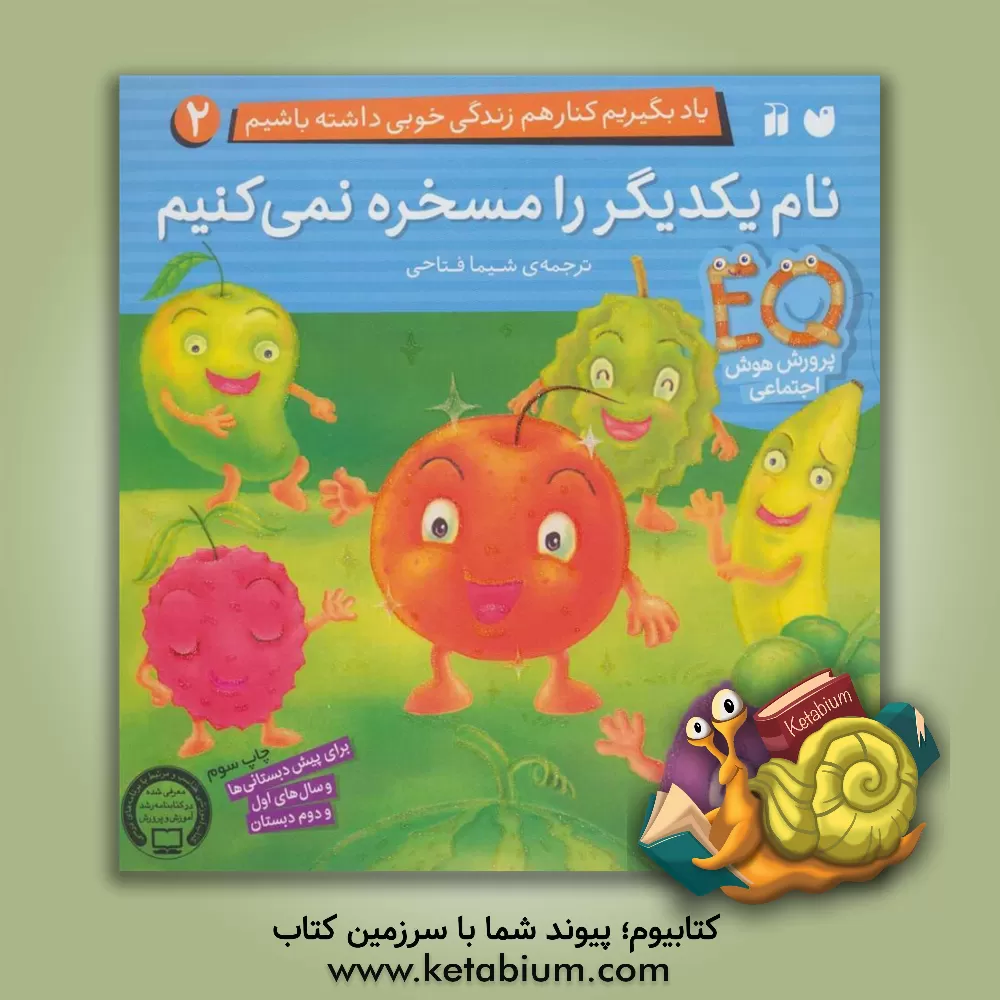 کتاب نام یکدیگر را مسخره نمی کنیم اثر شیما فتاحی