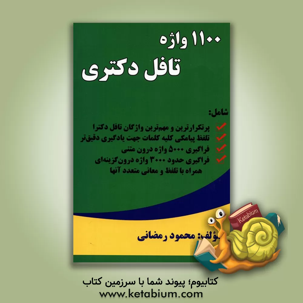 کتاب 1100 واژه تافل دکترا اثر محمود رمضانی‌نوری