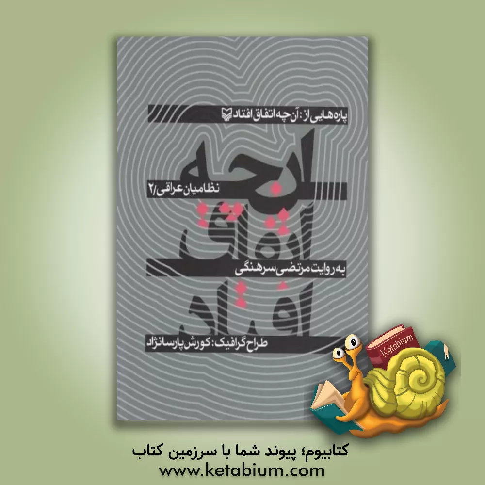 کتاب آنچه اتفاق افتاد اثر مرتضی سرهنگی