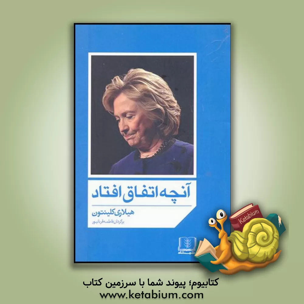 کتاب آنچه اتفاق افتاد اثر هیلاری‌رادهام کلینتون