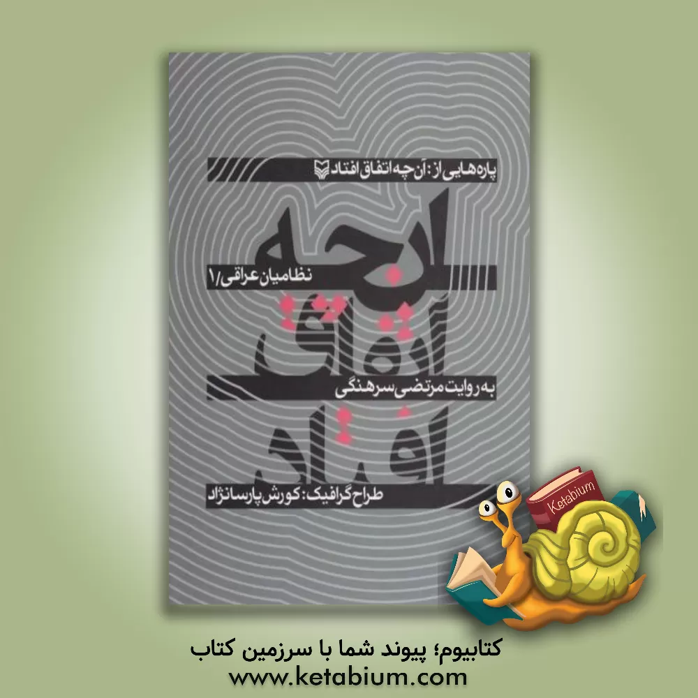 کتاب آنچه اتفاق افتاد اثر مرتضی سرهنگی