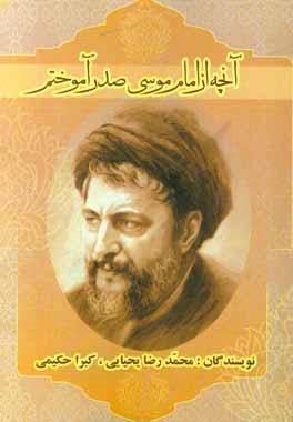 کتاب آنچه از امام موسی صدر آموختم اثر محمدرضا یحیایی