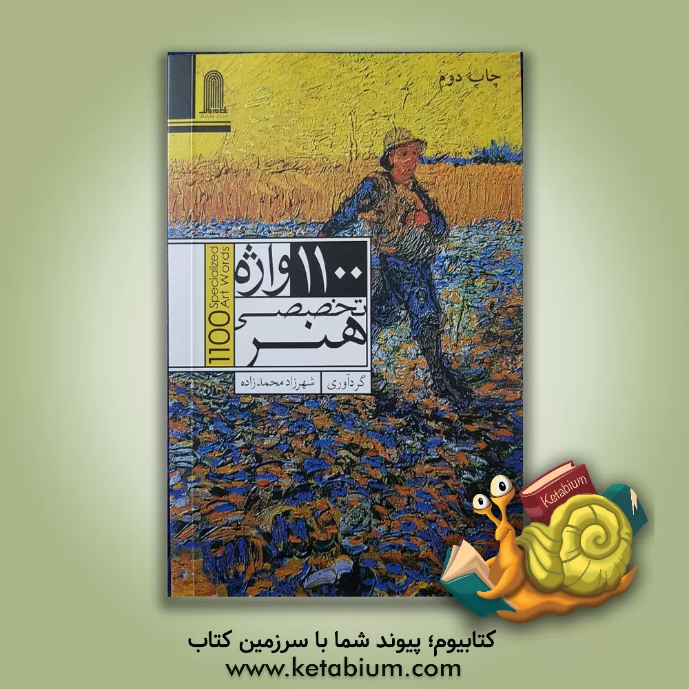 کتاب 1100 واژه تخصصی هنر |اثر شهرزاد محمدزاده