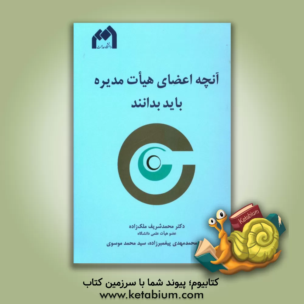 کتاب آنچه اعضای هیات مدیره باید بدانند اثر سیدمحمد موسوی