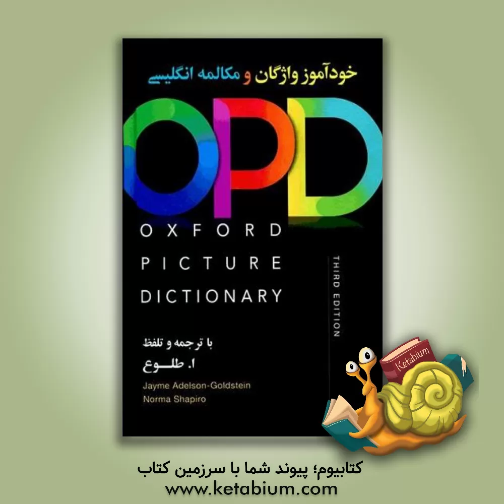 کتاب خودآموز واژگان و مکالمه انگلیسی با ترجمه و تلفظ اثر جیم ادلسن‌گلدستاین