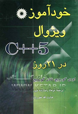 کتاب خودآموز ویژوال 5 ++ C در 21 روز اثر اوری گورویچ