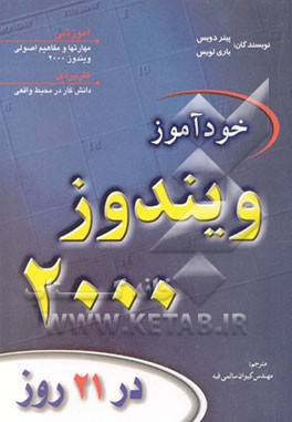 کتاب خودآموز ویندوز 2000 در 21 روز اثر پیتر دیویس