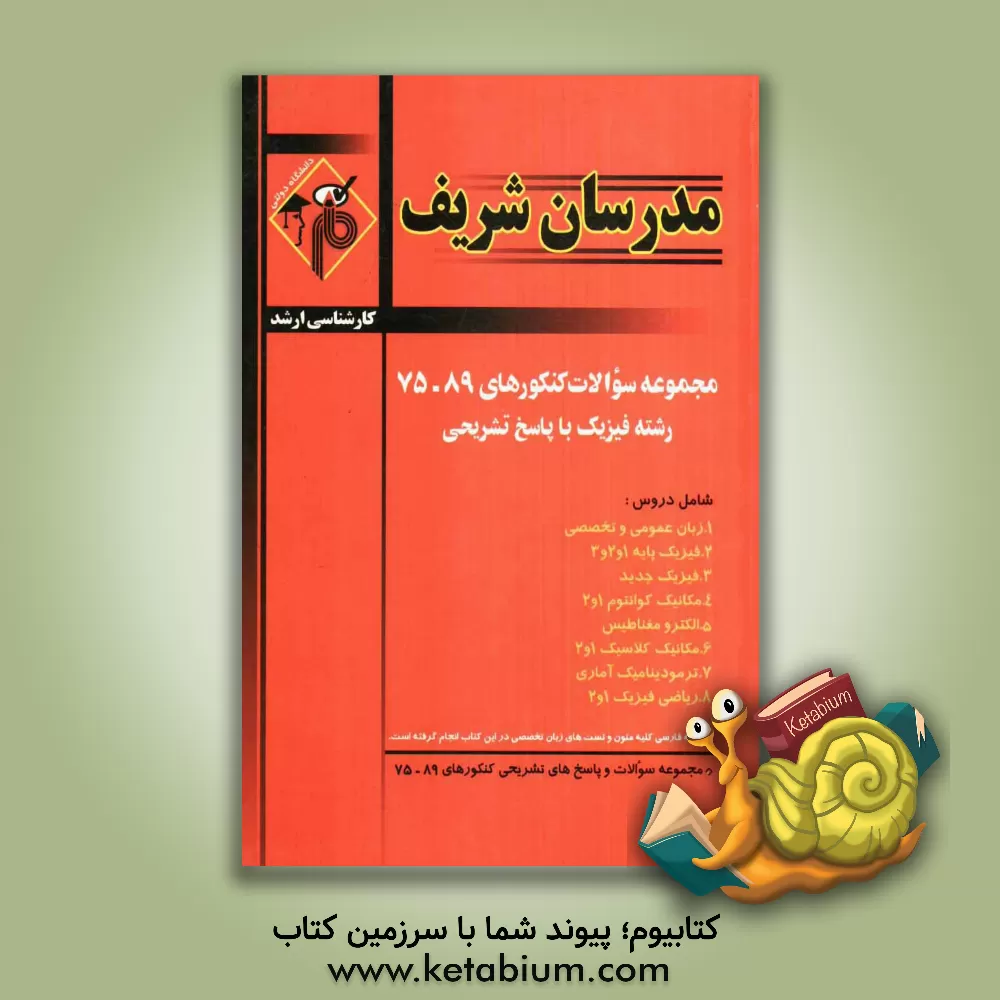 کتاب سوالات کنکورهای 89 - 75 مجموعه فیزیک با پاسخ تشریحی اثر حسین نامی