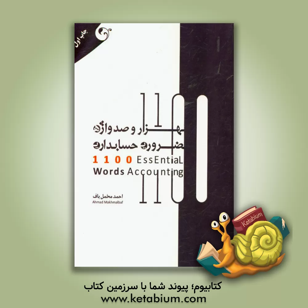 کتاب 1100 واژه ضروری حسابداری اثر احمد مخمل‌باف