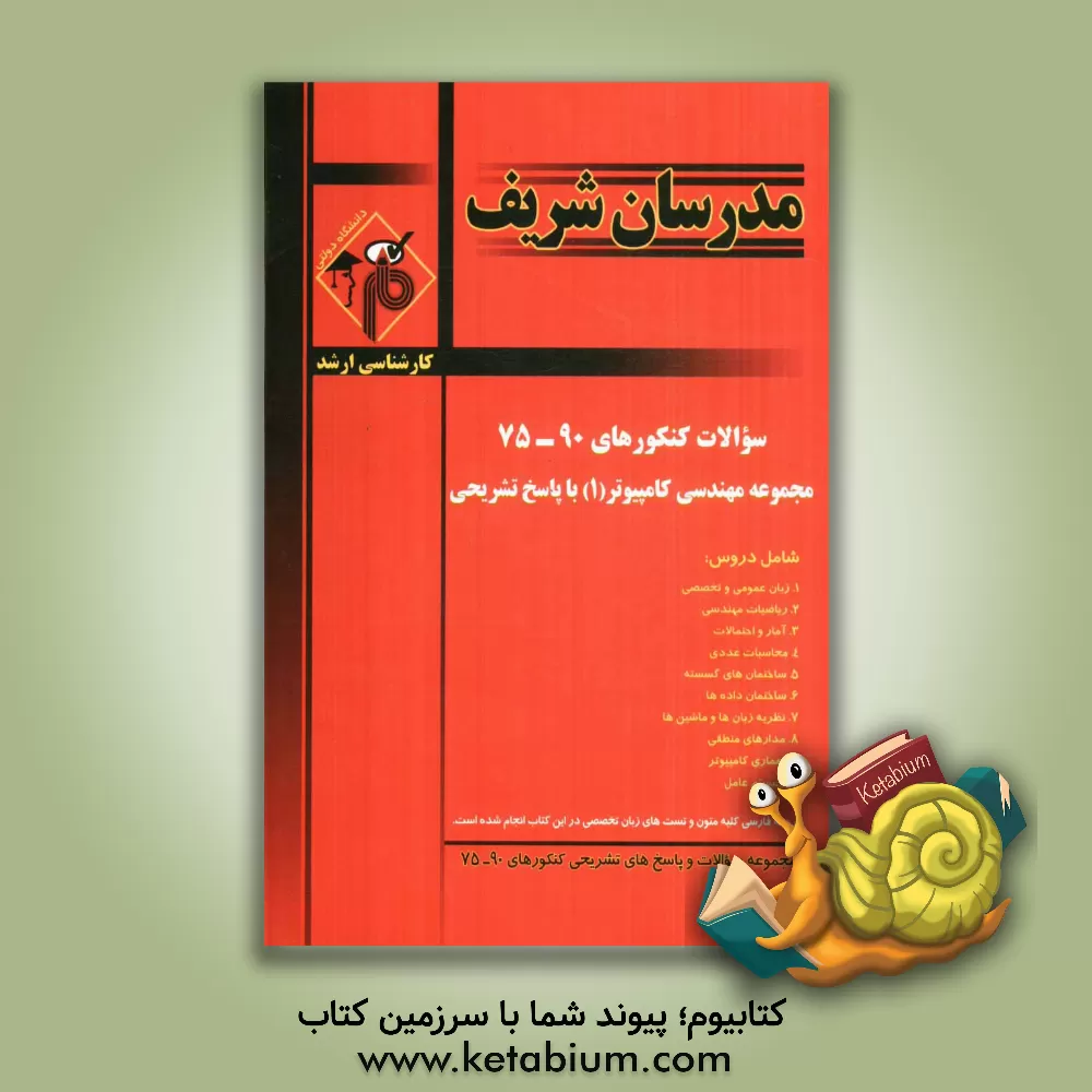کتاب سوالات کنکورهای 90 - 75 مجموعه مهندسی کامپیوتر (1) با پاسخ تشریحی اثر حسین نامی