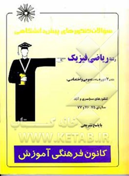 کتاب سوالات کنکورهای پیش دانشگاهی رشته ریاضی فیزیک: شامل 7 دوره سوالات دروس عمومی و اختصاصی اثر هیات ‌مولفان