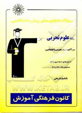 کتاب سوالات کنکورهای پیش دانشگاهی رشته علوم تجربی: شامل 7 دوره سوالات دروس عمومی و اختصاصی اثر هیات ‌مولفان