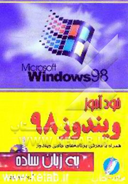کتاب خودآموز ویندوز 98 اثر ثریا حیدرپور