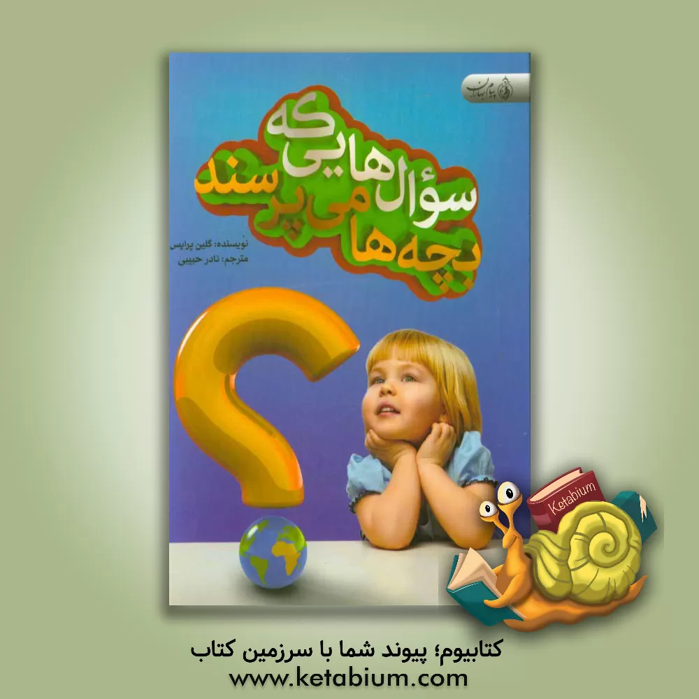 کتاب سوالاتی که بچه ها می پرسند اثر گلین پرایس