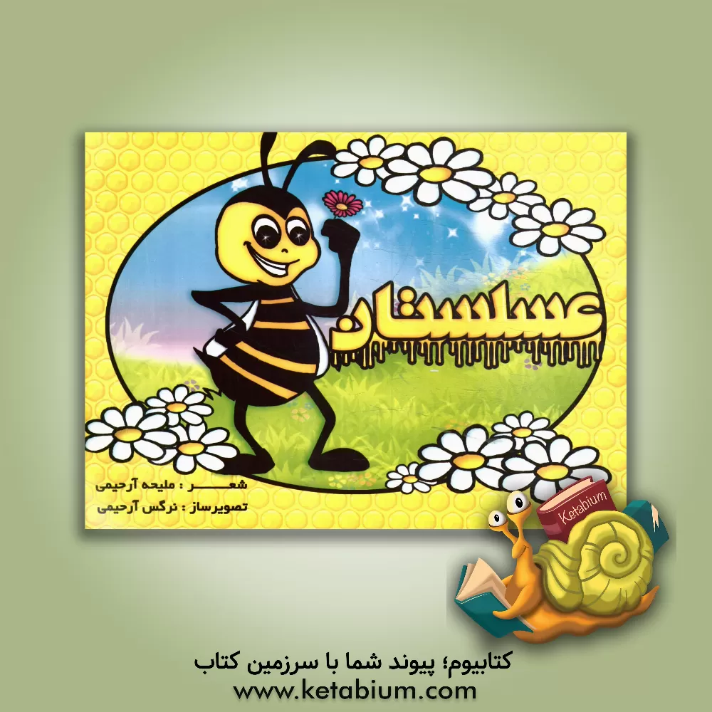 کتاب عسلستان اثر ملیحه آرحیمی