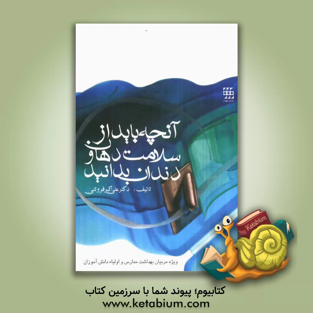 کتاب آنچه باید از سلامت دهان و دندان بدانید اثر علی‌اکبر فروتنی