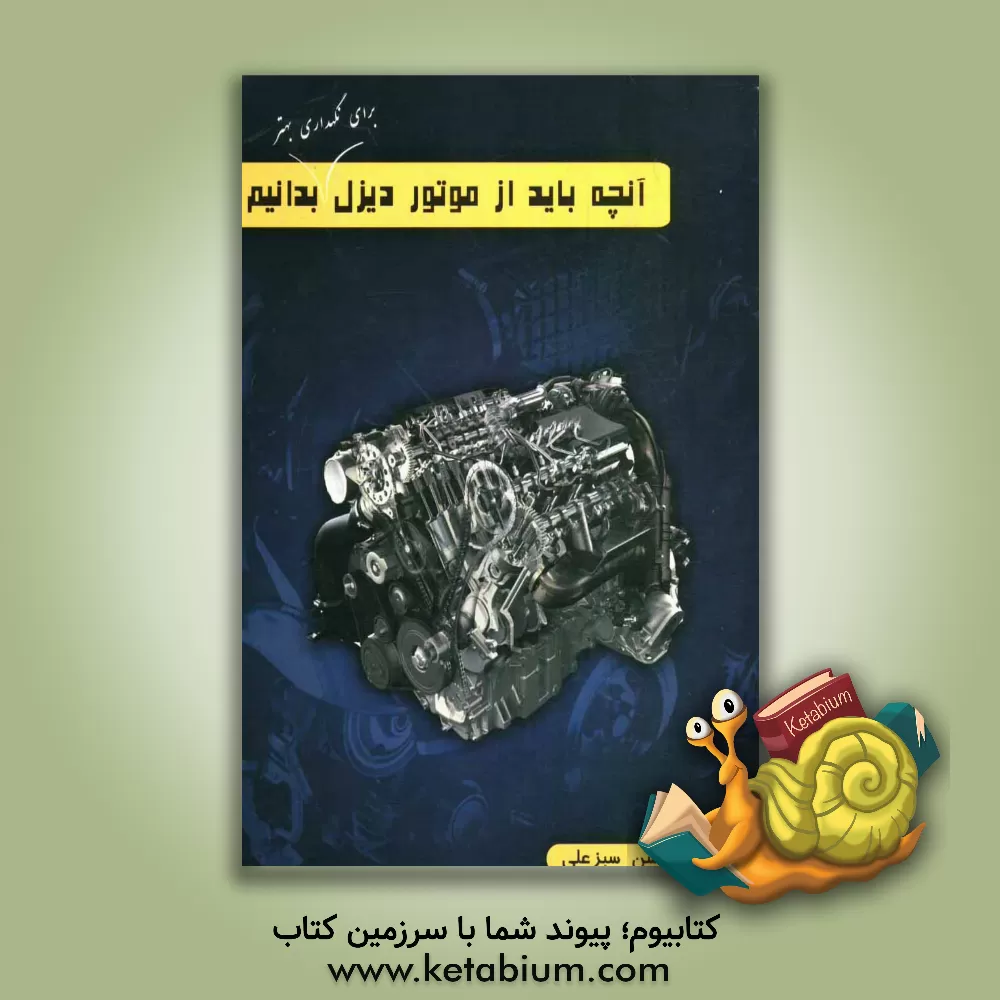 کتاب آنچه باید از موتور دیزل برای نگهداری بهتر بدانیم اثر حسن سبزعلی