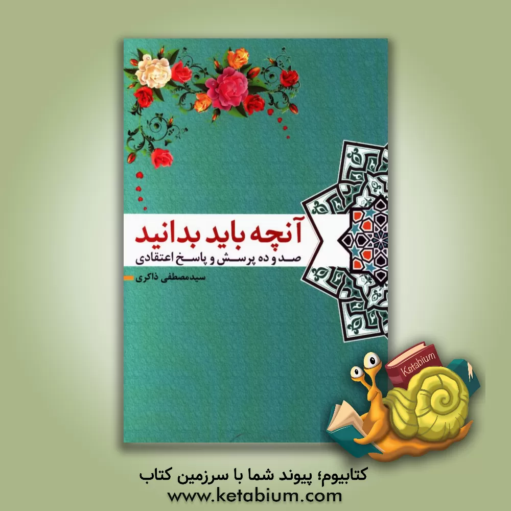 کتاب آنچه باید بدانید: صد و ده پرسش و پاسخ در چند موضوع اثر سیدمصطفی ذاکری