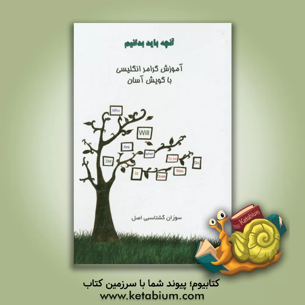 کتاب آنچه باید بدانیم: آموزش گرامر انگلیسی با گویش آسان اثر سوزان گشتاسبی‌اصل