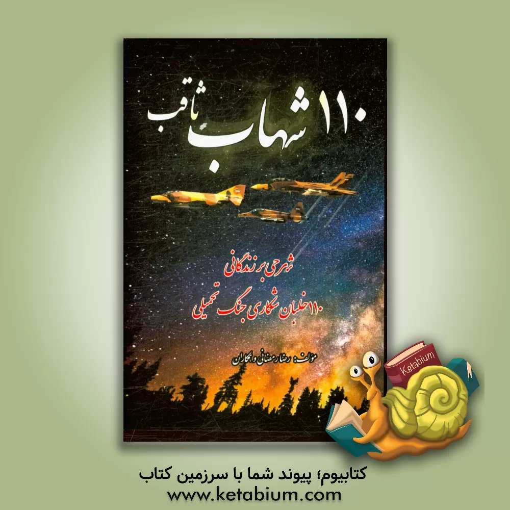 کتاب 110شهاب ثاقب (زندگینامه 110 نفر از خلبانان شکاری جنگ تحمیلی) اثر رضا رمضانی