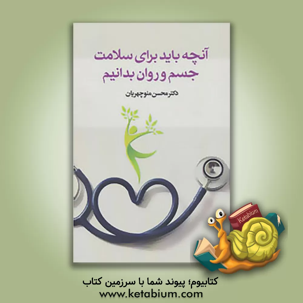 کتاب آنچه باید برای سلامت جسم و روان بدانیم اثر محسن منوچهریان